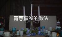 青蔥蛋卷的做法