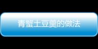 青蟹土豆羹的做法