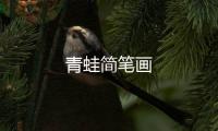 青蛙簡筆畫