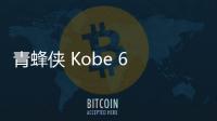 青蜂俠 Kobe 6 Protro 鞋款發售提前？期待值滿分