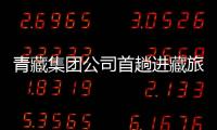 青藏集團公司首趟進藏旅游專列開行