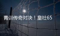 青訓傳奇對決！皇社65年青訓首發(fā)，曼聯(lián)85年青訓上榜