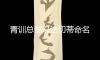 青訓總部以法切蒂命名