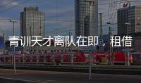 青訓天才離隊在即，租借協議仍在協商