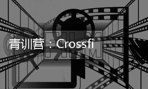 青訓營:Crossfire在阿皮亞諾