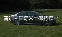 青訓：國際米蘭保持德比不敗