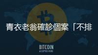 青衣老翁確診個案「不排除本地感染」，衛生防護中心：令人擔心