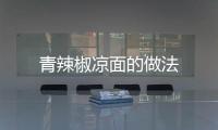 青辣椒涼面的做法