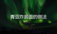 青豆炸醬面的做法