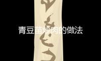 青豆苗炒肉的做法