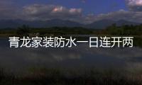 青龍家裝防水一日連開兩店，體驗店達140家
