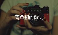 青魚粥的做法
