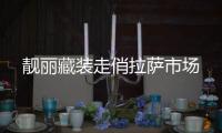 靚麗藏裝走俏拉薩市場