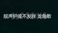 靚聲護嗓不發胖 龍角散無糖潤喉片成“聲音就業”新寵【健康】風尚中國網