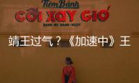 靖王過氣？《加速中》王凱表白賈玲慘遭拒【娛樂新聞】風(fēng)尚中國網(wǎng)