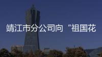 靖江市分公司向“祖國花朵”贈閱圖書