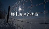 靜電噴涂的優(yōu)點(diǎn)