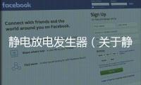 靜電放電發(fā)生器（關(guān)于靜電放電發(fā)生器的基本情況說明介紹）