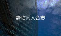 靜臨同人合志