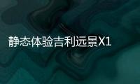 靜態(tài)體驗(yàn)吉利遠(yuǎn)景X1 潮流前端的小型SUV