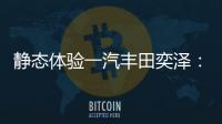 靜態體驗一汽豐田奕澤：年輕玩物不限年齡