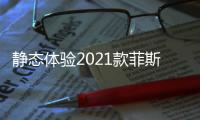 靜態(tài)體驗2021款菲斯塔 更激進的運動轎車