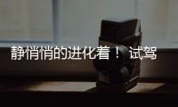 靜悄悄的進化著！ 試駕雷諾科雷嘉2.0升+CVT