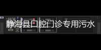 靜海縣口腔門診專用污水處理設備