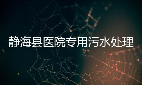 靜海縣醫院專用污水處理設備