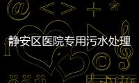 靜安區(qū)醫(yī)院專用污水處理設(shè)備