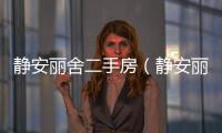 靜安麗舍二手房（靜安麗舍）