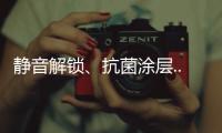 靜音解鎖、抗菌涂層... 細看耶魯智能鎖Helios S的貼