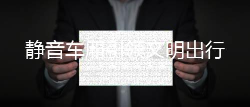 靜音車廂引領文明出行