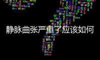 靜脈曲張嚴(yán)重了應(yīng)該如何辦