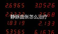 靜脈曲張怎么治療