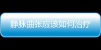 靜脈曲張應該如何治療