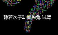 靜若次子動(dòng)如脫兔 試駕寶馬5系Li xDrive