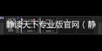 靜讀天下專業(yè)版官網(wǎng)（靜讀天下專業(yè)版）
