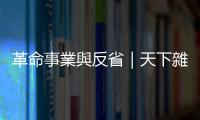 革命事業與反省｜天下雜誌