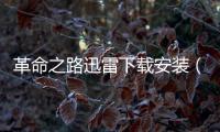 革命之路迅雷下載安裝（革命之路迅雷下載）