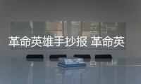 革命英雄手抄報 革命英雄畫報