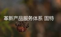 革新產(chǎn)品服務(wù)體系 固特異飛足e購入駐北京