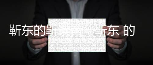 靳東的靳讀音（靳東 的靳是多音字）