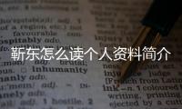 靳東怎么讀個人資料簡介（靳東怎么讀）