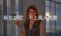 靳東胡歌：不上真人秀是因為不想被透支