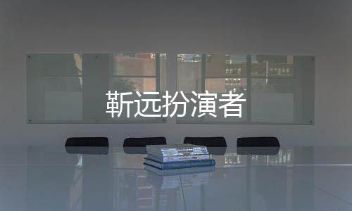 靳遠扮演者