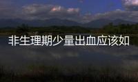 非生理期少量出血應(yīng)該如何回事