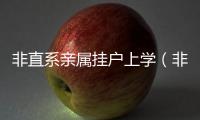 非直系親屬掛戶上學（非直系親屬）
