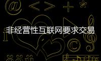 非經(jīng)營(yíng)性互聯(lián)網(wǎng)要求交易資質(zhì)辦理流程