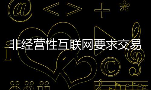 非經營性互聯網要求交易資質辦理流程